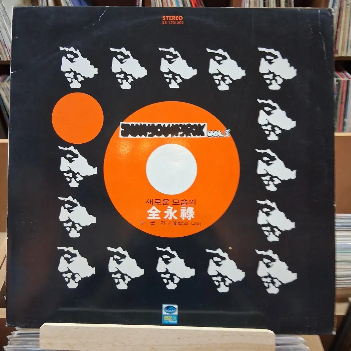 SOOK WOL 3 LP 전영록 새로운 모습의 / 누군가, 꽃밭의 나비 LP