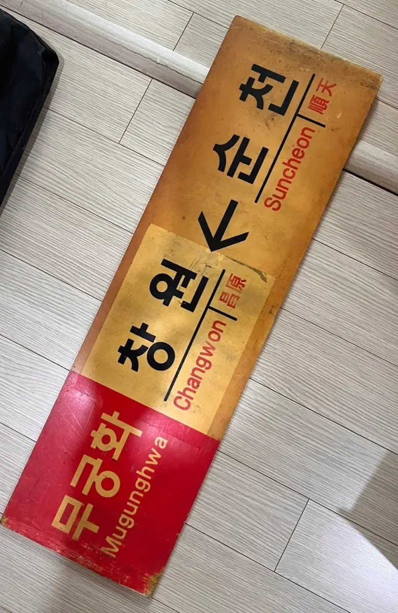 무궁화 창원 순천 열차방향표(행선판)