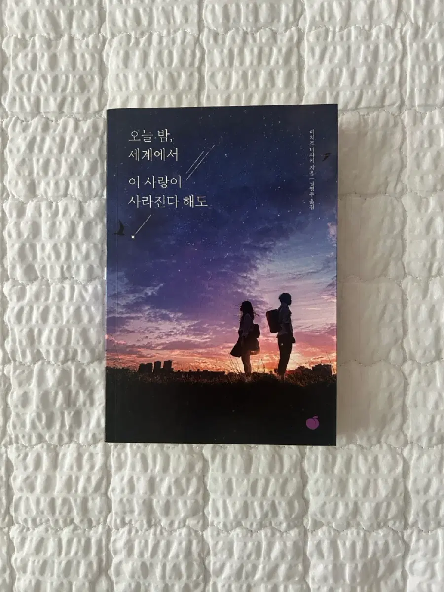오늘 밤 세계에서 이 사랑이 사라진다 해도