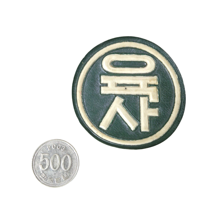 육군 구형 60~70s 육군사관학교 레자 부대마크 패치 기장 전투복 (1)