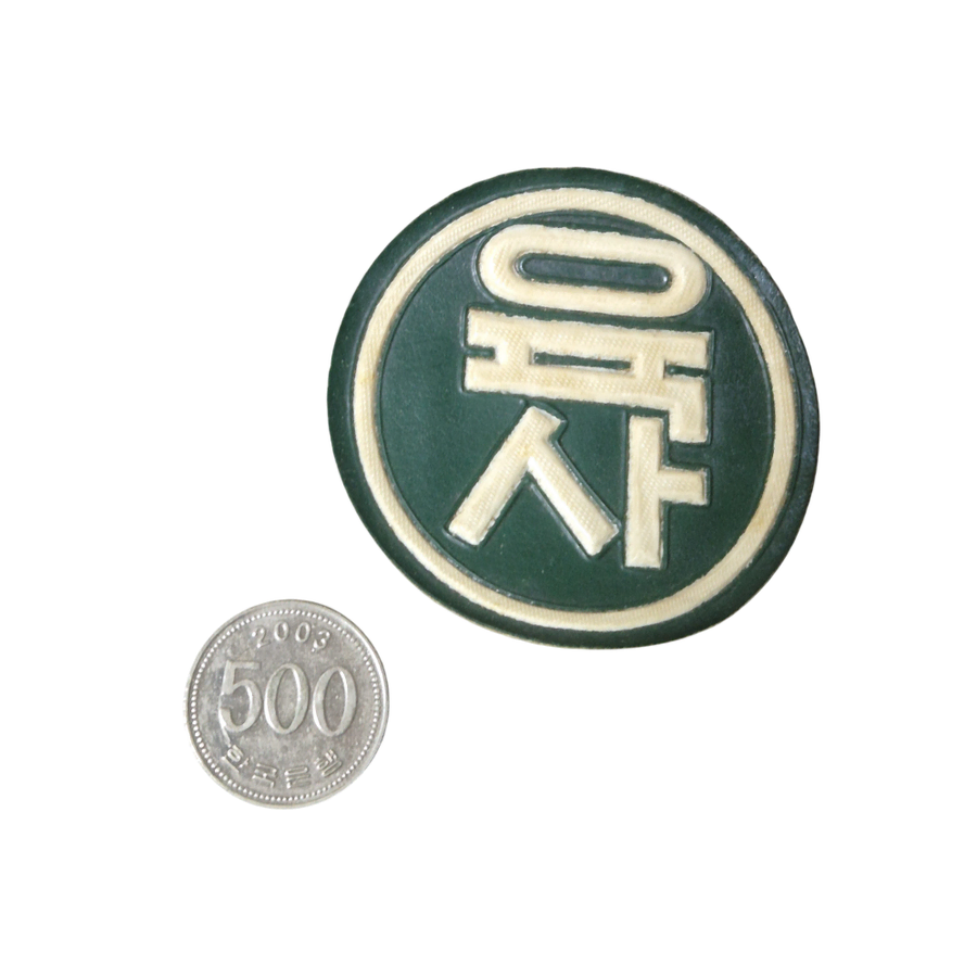 육군 구형 60~70s 육군사관학교 레자 부대마크 패치 기장 전투복 (3)