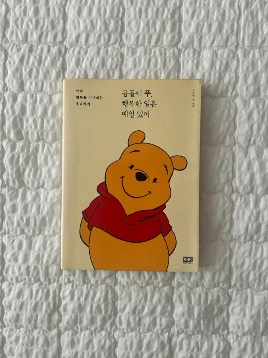 곰돌이 푸 행복한 일은 매일 있어 에세이 책 도서
