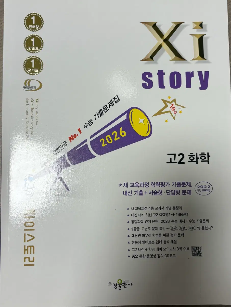 새책) 자이스토리 고2 화학 2022개정 문제집