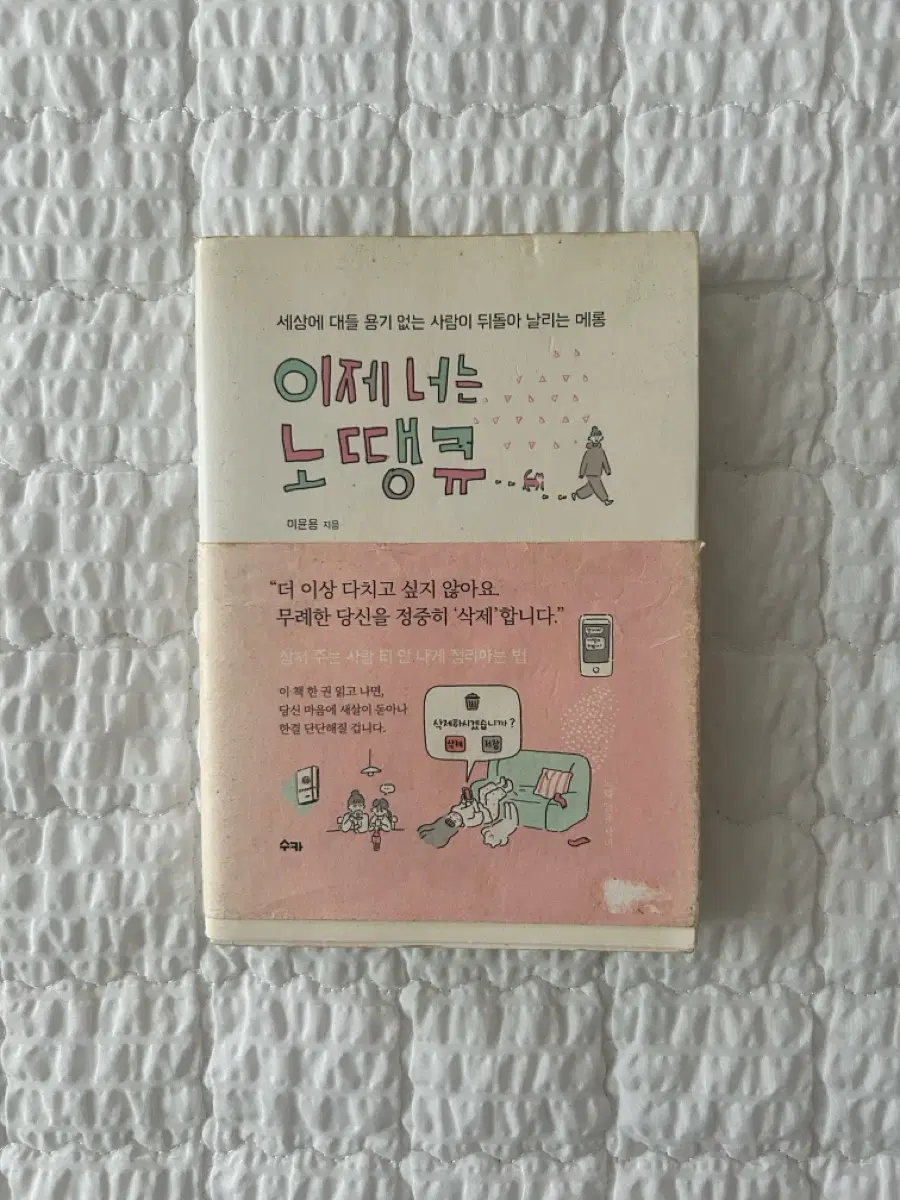 이제 너는 노땡큐 책 도서