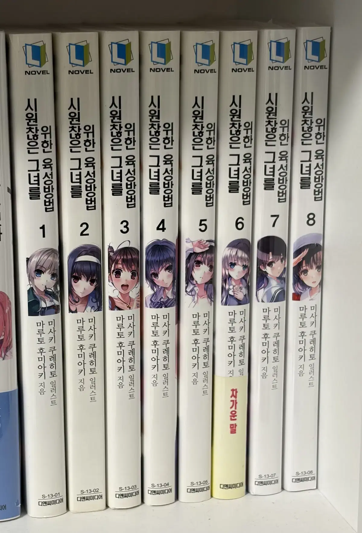 시원찮은 그녀를 위한 육성방법 1~8권