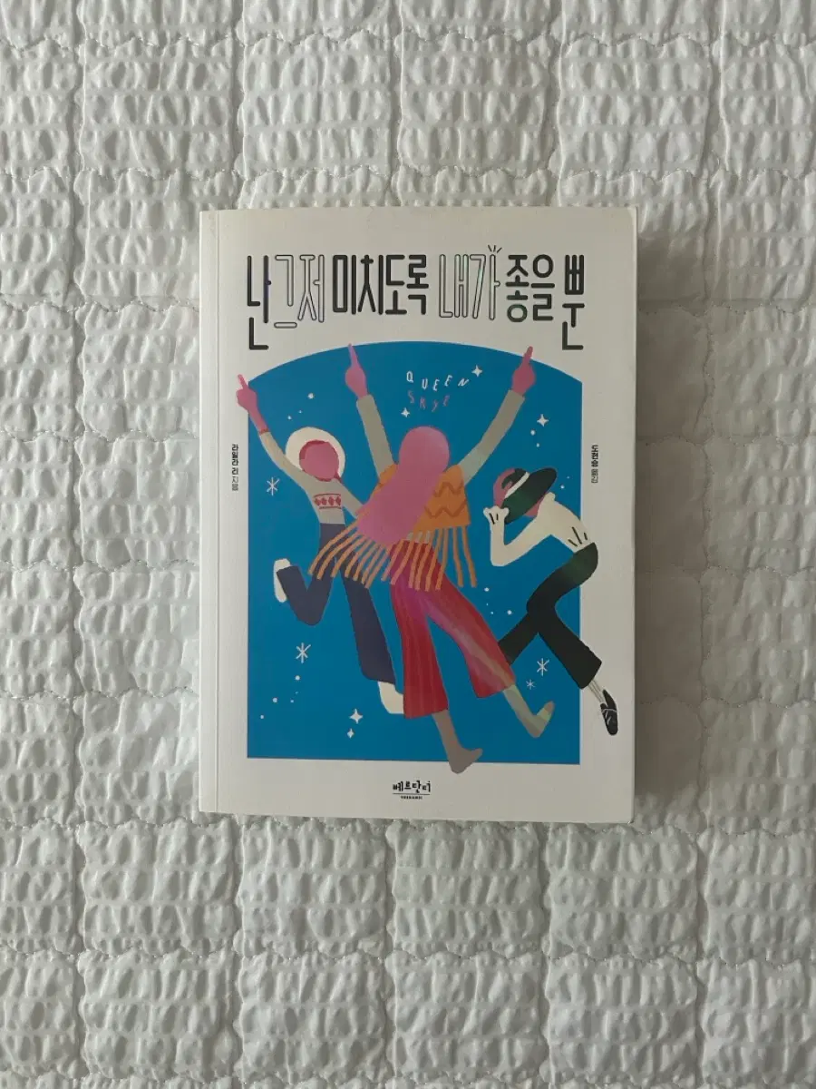 난 그저 미치도록 내가 좋을 뿐 책 도서