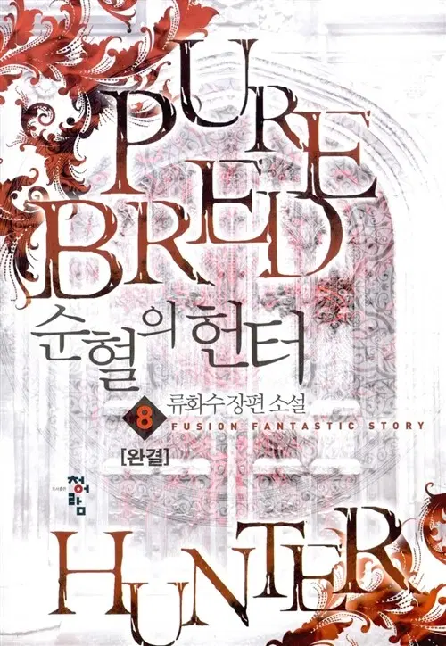 [소설책/중고]순혈의 헌터 1~8권(완결)/무료배송