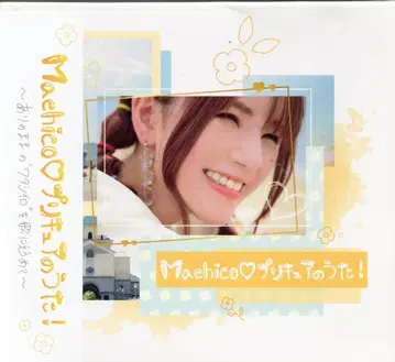 Machico Machico 프리큐어의 노래! 아티스트반