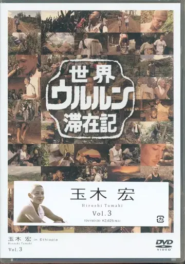 버라이어티 DVD 세계 우루룬 체재기