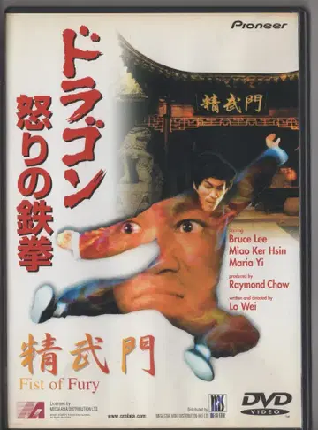외국 영화 DVD 드래곤 분노의 철권