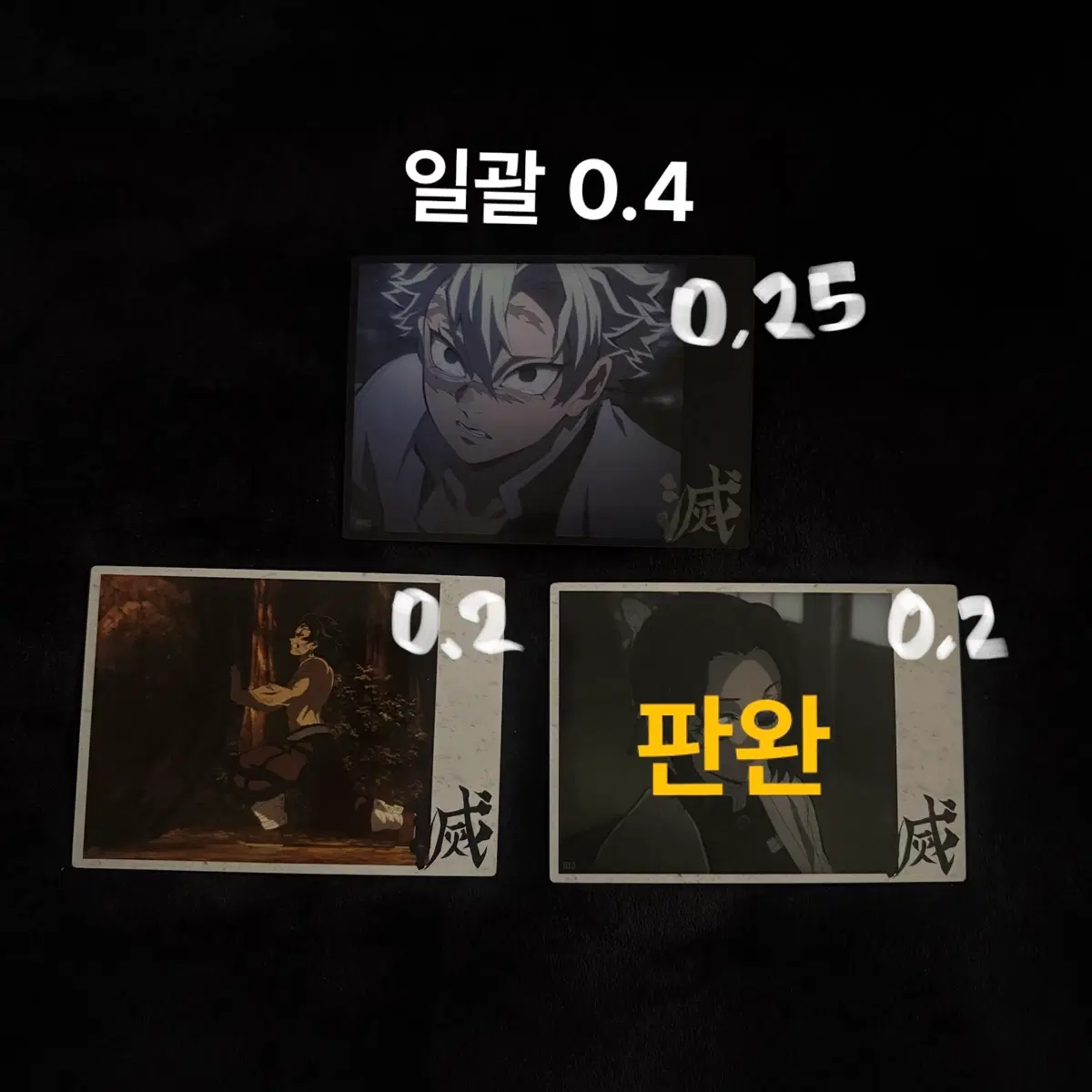 귀멸의 칼날 하이라이트픽 지류 포토카드 사네미 탄지로