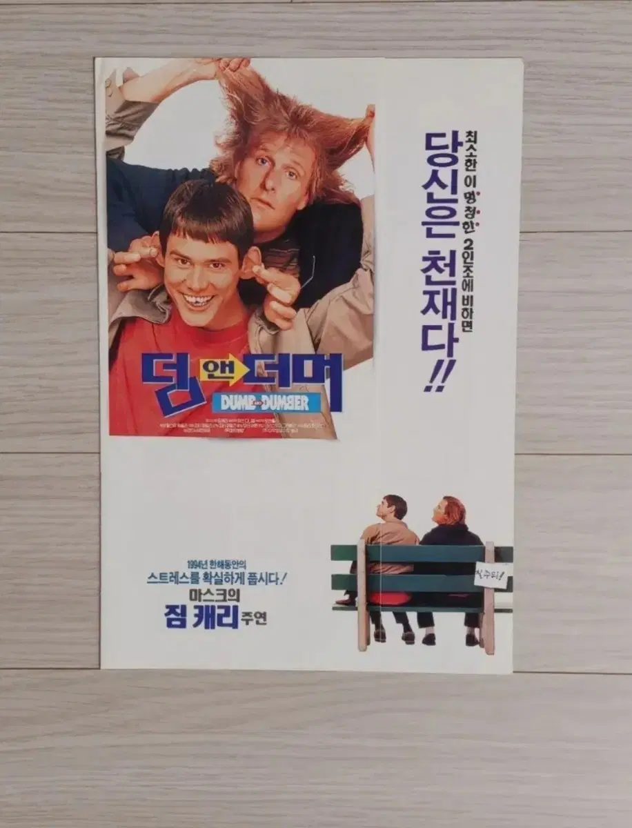 (2단)짐캐리 제프다니엘스 덤앤더머1(1994년)전단지