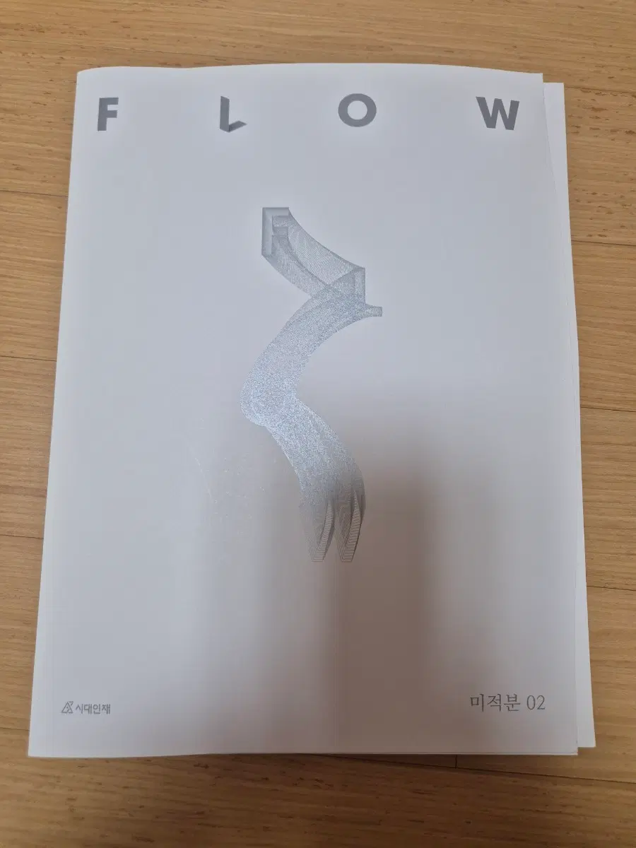 시대인재 수학 FLOW (플로우) 미적분 02