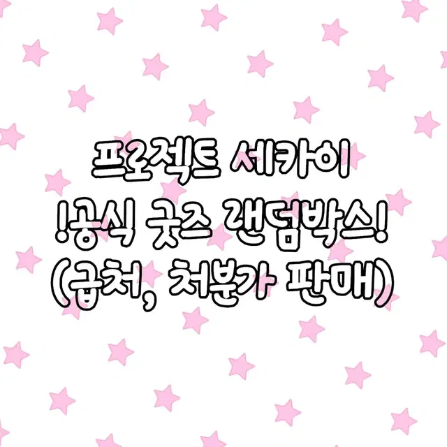 오늘까지만 처분가) 프로젝트 세카이 굿즈 랜박!