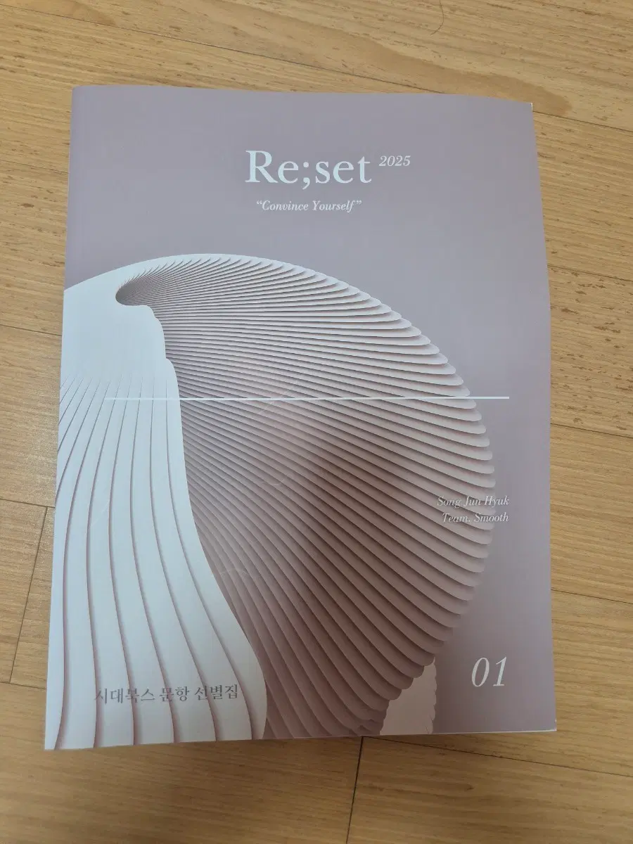 2025 송준혁 Re;set (리셋) 01 시대북스 문항 선별집 (Team. Smooth)