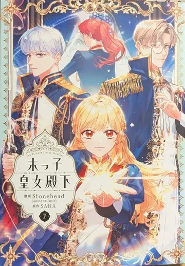 KADOKAWA 플로우 코믹 Stonehead(AKEOSTUDIO 막내 황녀 전하 7