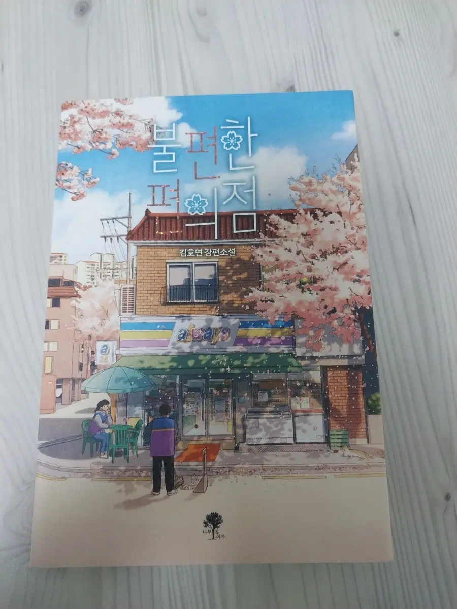 불편한 편의점