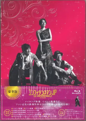 [ Blu-ray ] 럭셔리판) 컨피던스맨 JP 프린세스 편