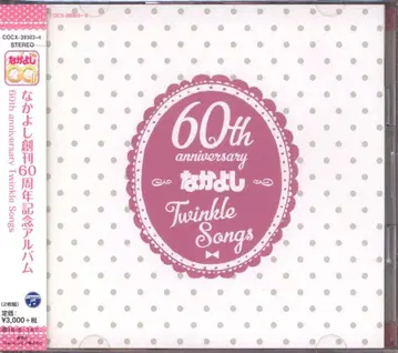 애니메이션 CD 나카요시 창간 60주년 기념 앨범 Twinkle Songs
