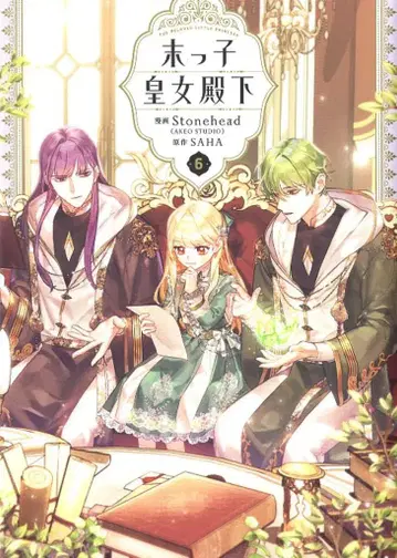 KADOKAWA 플로우 코믹 Stonehead(AKEO STUDIO) 막내 황녀 전하 6