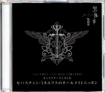 애니메이션 CD 흑집사 II 캐릭터 라디오 CD 세바스찬 미카엘리스의 올메이트 닛폰 애니메이트 한정판 DVD 전권 구매 혜택