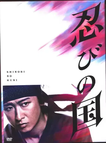 일본 영화 DVD 시노비노쿠니 럭셔리 메모리얼 BOX