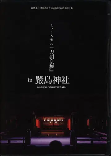 무대 DVD 일반ver) 이쓰쿠시마 신사 세계유산 등록 20주년 기념 봉납 행사