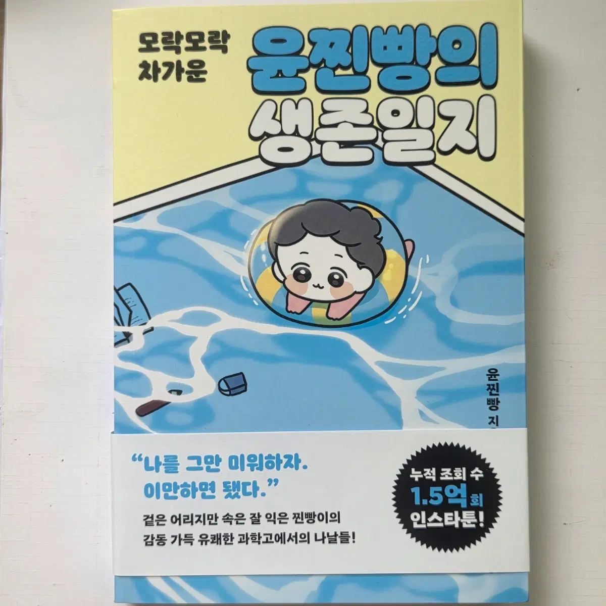 윤찐빵 생존일지 과학고