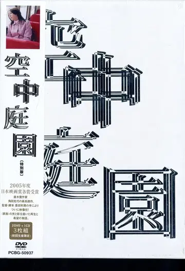 일본 영화 DVD 토요타 토시아키 공중 정원 특별판