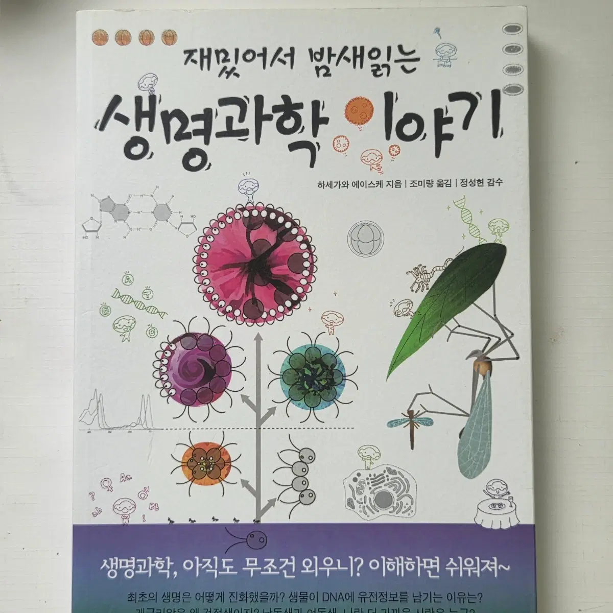 생명과학 이야기