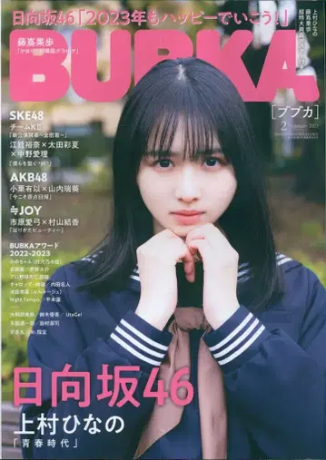 백야서방 히나타자카46 우에무라 히나노 BUBKA 2023년 3월호 202302
