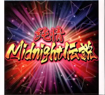 게임 CD 슬리브 포함) 순정 Midnight 전설 / CINDERELLA GIRLS STARLIGHT MASTER 5