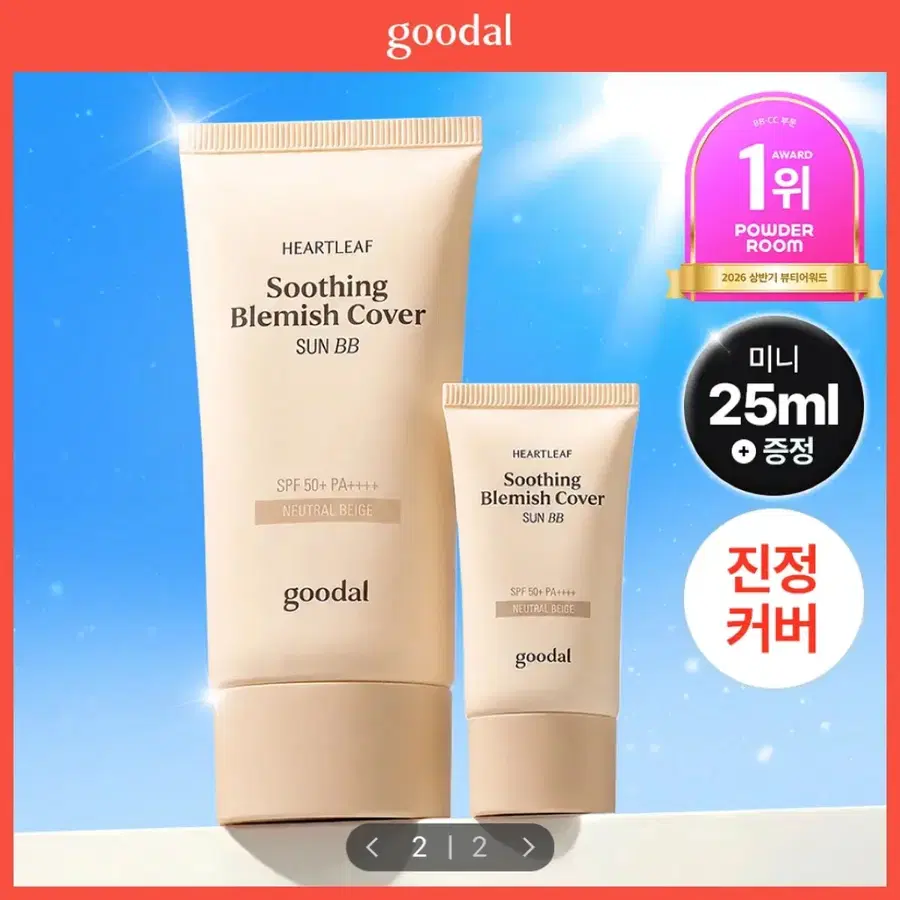 구달 어성초 진정 블레미쉬 커버 선비비 뉴트럴 베이지 50ml +25ml 기획