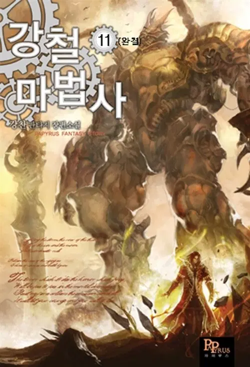 [소설책/중고]강철 마법사 1~11권(완결)/무료배송