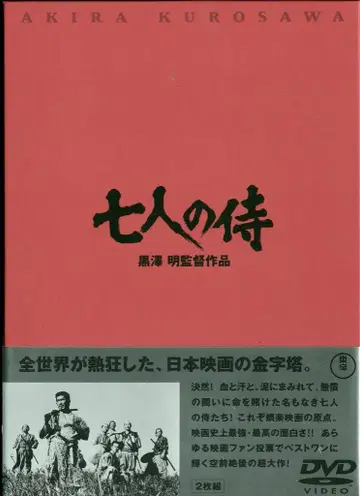 일본 국내 영화 DVD 쿠로사와 아키라 7인의 사무라이 (2002년 출시판)