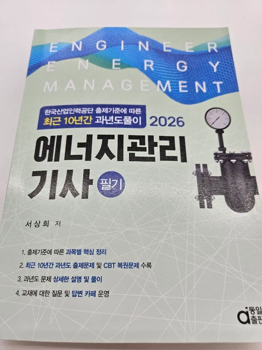 에너지관리 기사 필기 최근 10년간 과년도 풀이 2026