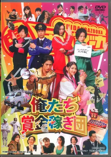 일본 국내 영화 DVD 초회판 오레타치 쇼킨 카세기단
