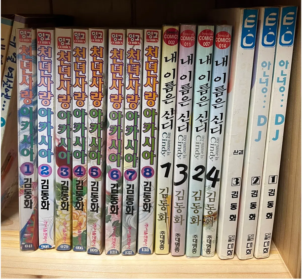 김동화 안녕DJ,내이름은 신디, 천년사랑아카시아