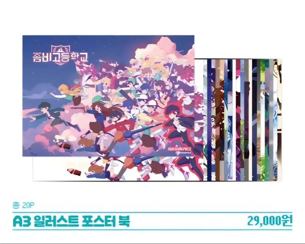 (현물) 좀비고등학교 A3 일러스트 포스터 교환/판매