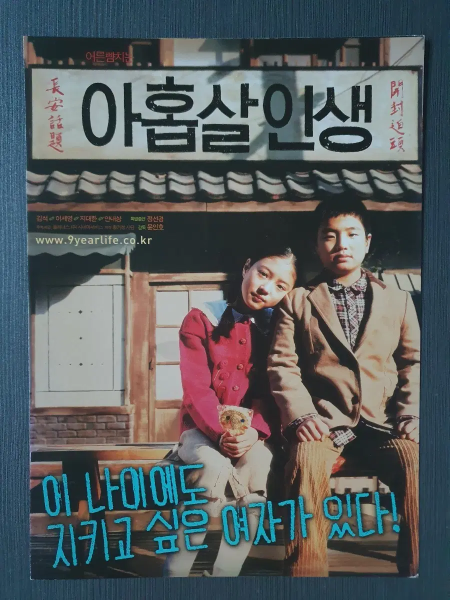 아홉살 인생 한국 영화 전단지 팜플렛 2단접이 A4 이세영