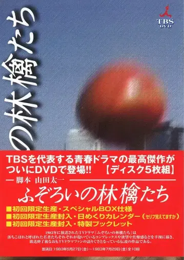 일본 국내 드라마 DVD 후조로이노 링고타치 DVD-BOX 5권 세트