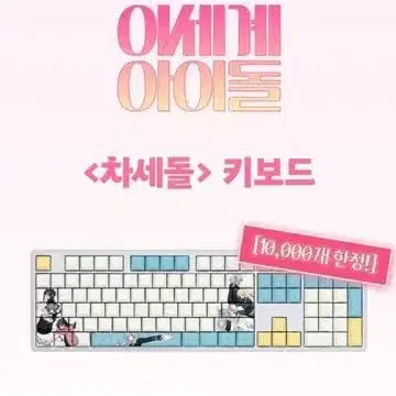 이세돌, 차세돌 키보드 구매합니다