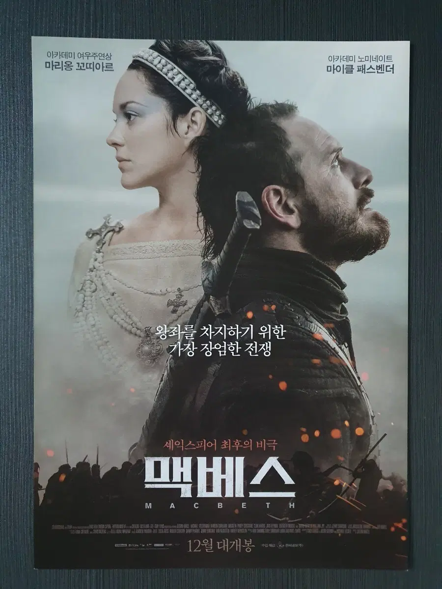 맥베스 영화 전단지 팜플렛 A4 마리옹 꼬띠아르 마이클 패스밴더