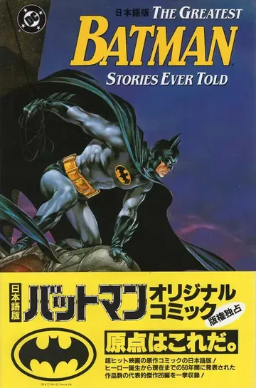 근대영화사 THE GREATEST BATMAN STORIES EVER TOLD (오비 포함)