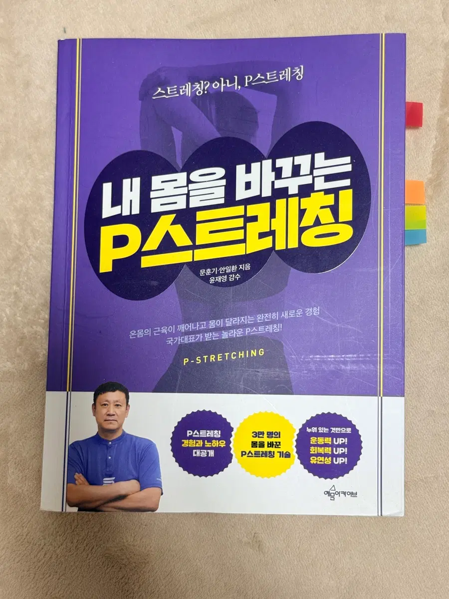 내 몸을 바꾸는 P스트레칭 책