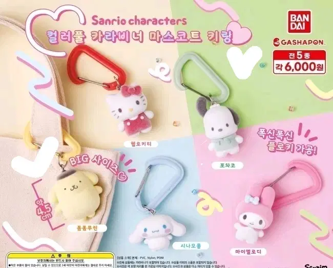 산리오 카라비너 포차코