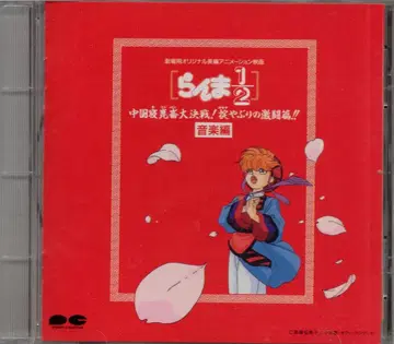 애니메이션 CD 중국 잠곤륜 대결전! 규율 파괴의 격투편!! 음악편