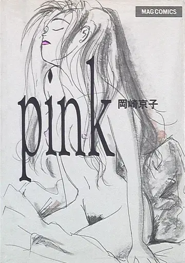 매거진하우스 MAG코믹스 오카자키 쿄코 !!)pink