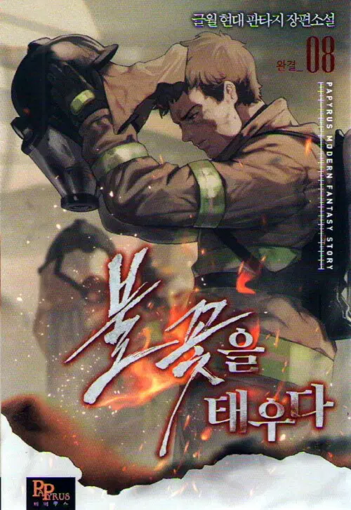 [소설책/중고]불꽃을 태우다 1~8권(완결)/무료배송