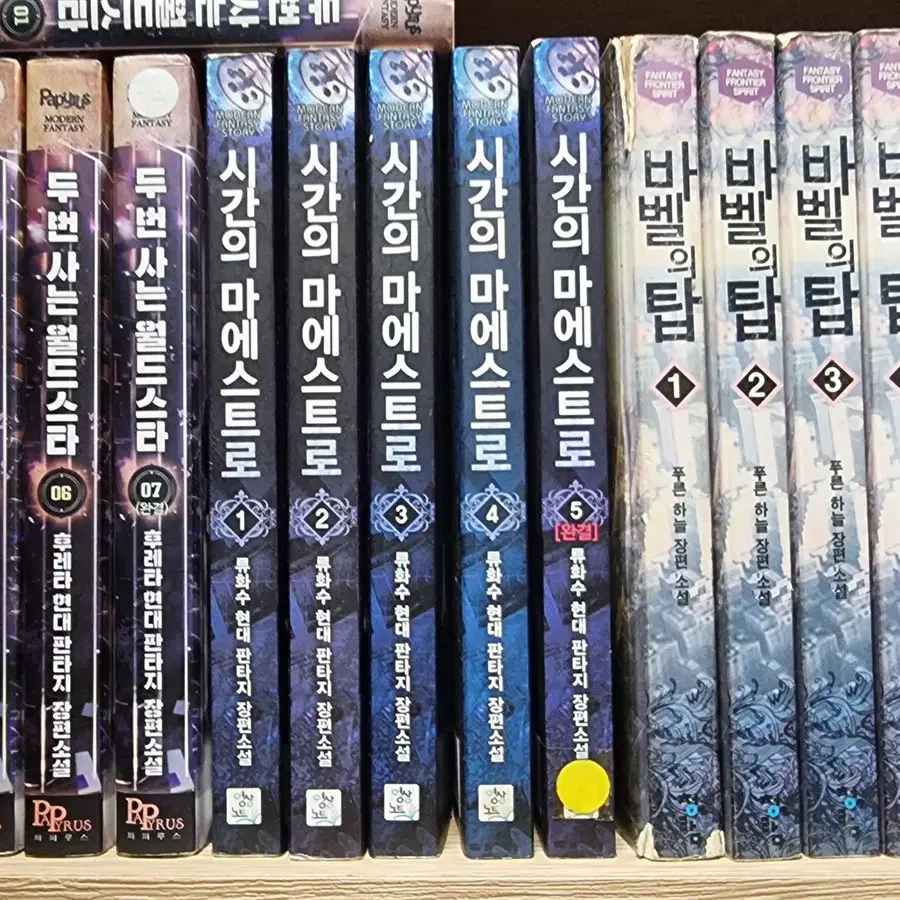 시간의마에스트로 1-5 완 류화수 현대 판타지 소설